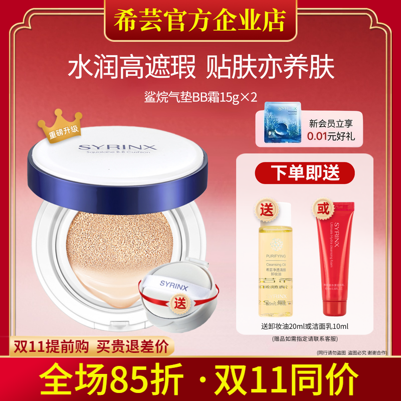 希芸旗舰店官网正品鲨烷气垫BB霜