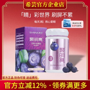 希芸聚明亮蓝莓叶黄素酯凝胶糖果胡萝卜素成人60粒