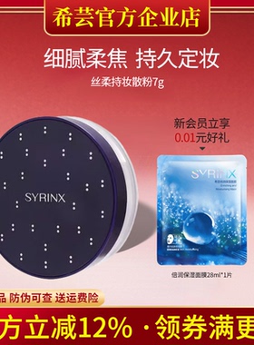 希芸丝柔持妆散粉控油定妆持久哑光蜜粉粉饼遮瑕旗舰店官网正品