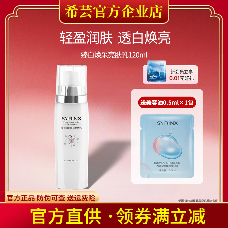 希芸臻白焕采亮肤乳 爽肤乳 保湿乳液 提亮肤色补水 淡化色斑痘印