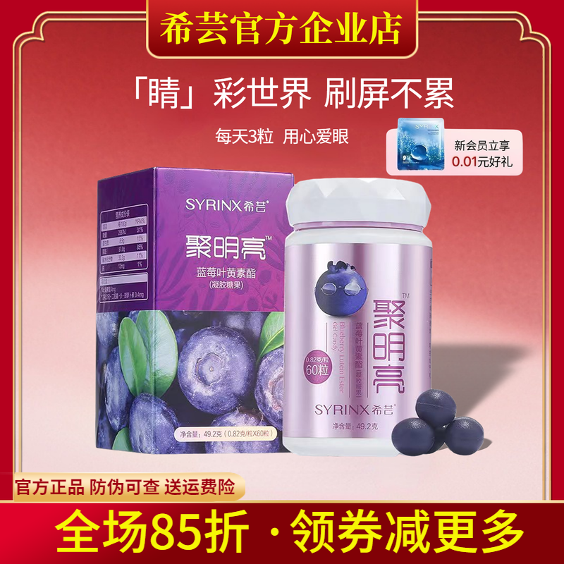 希芸聚明亮蓝莓叶黄素酯凝胶糖果胡萝卜素成人60粒
