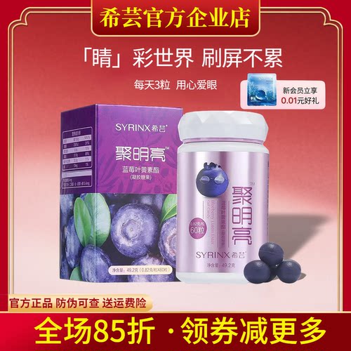 希芸旗舰店官网正品聚明亮叶黄素