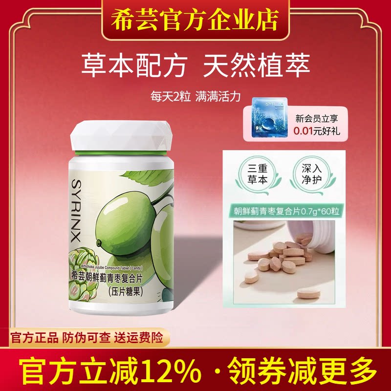 希芸朝鲜蓟青枣复合片熬夜加班呵护「小心肝」片官方旗舰店正品