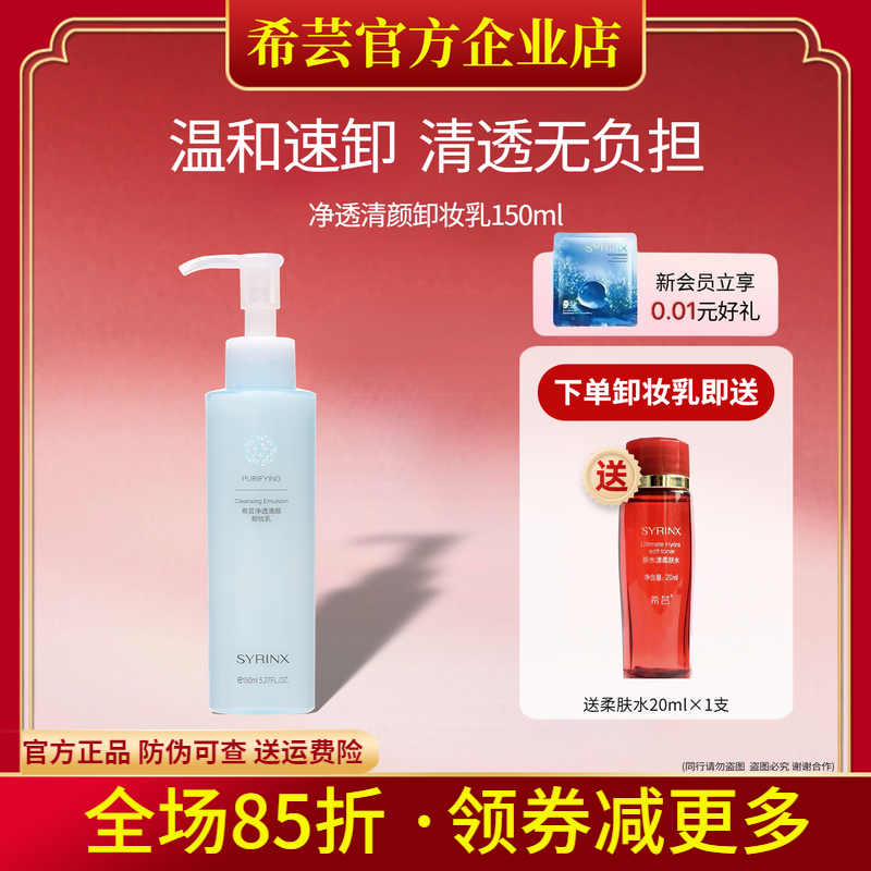 希芸净透清颜卸妆乳深层清洁脸部不易刺激脸部官方旗舰店官网
