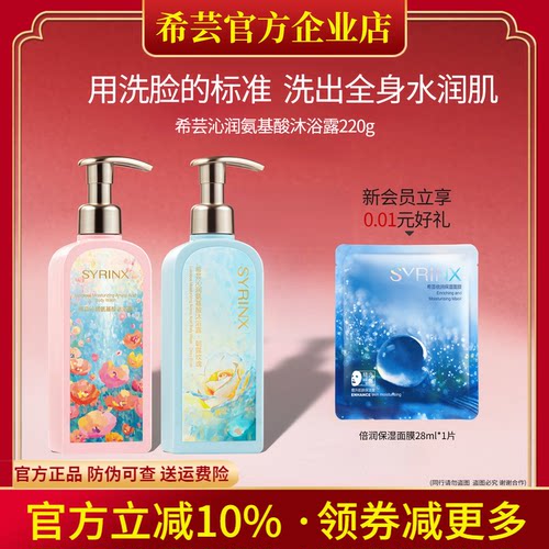 希芸沁润氨基酸沐浴露