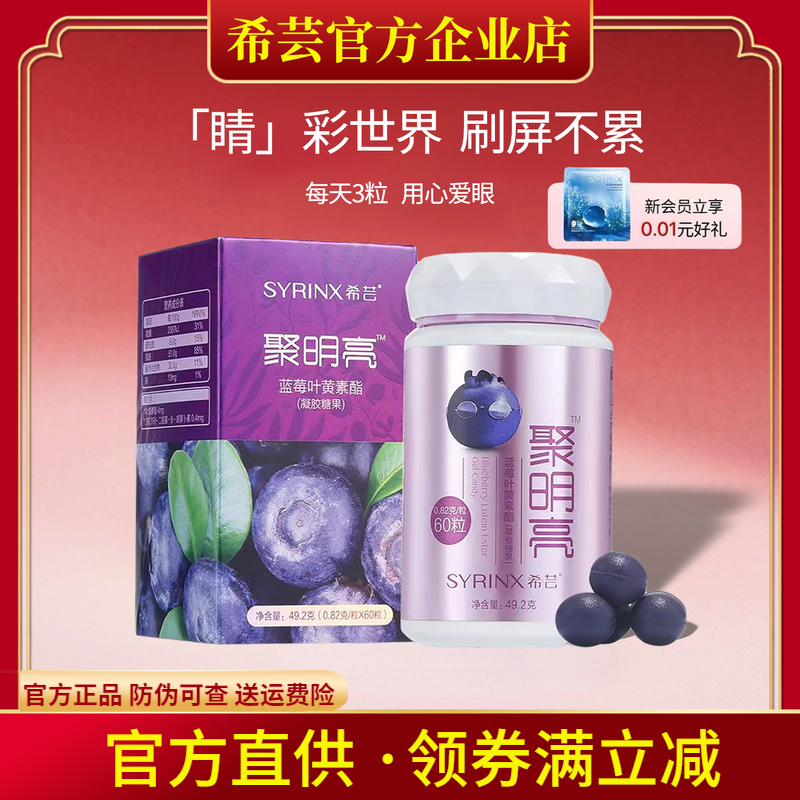 希芸旗舰店官网正品聚明亮叶黄素