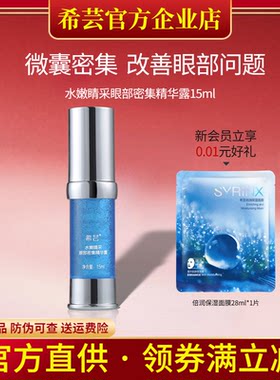 希芸旗舰店官网正品眼部精华补水