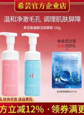 希芸氨基酸泡沫洗面奶洁面慕斯深层清洁官方旗舰店官网正品