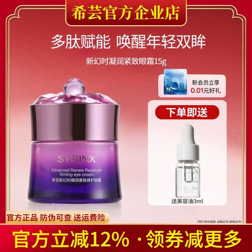 希芸新幻时眼霜旗舰店官网正品