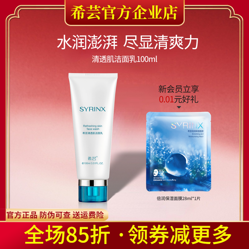 希芸清透肌洁面乳深层清洁油性肌肤清洁皮肤洗面奶旗舰店官网正品