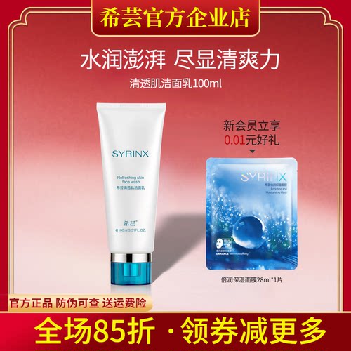 希芸旗舰店官网正品清透肌洁面乳