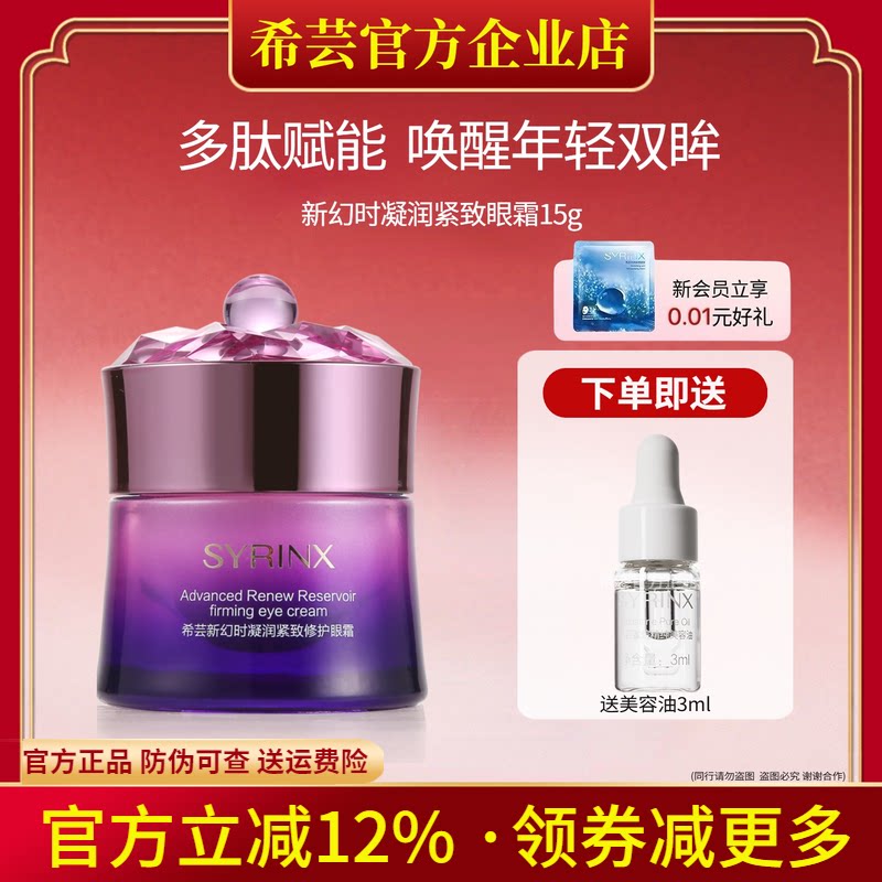 希芸新幻时凝润眼霜眼部精华细纹眼袋黑眼圈补水保湿滋润淡化紧肤