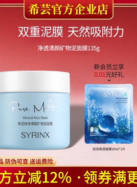希芸纯净清颜矿物泥面膜泥膜深层清洁收缩毛孔粉刺旗舰店官方正品