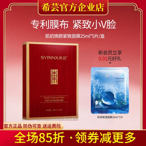 希芸旗舰店官网正品提拉紧致面膜