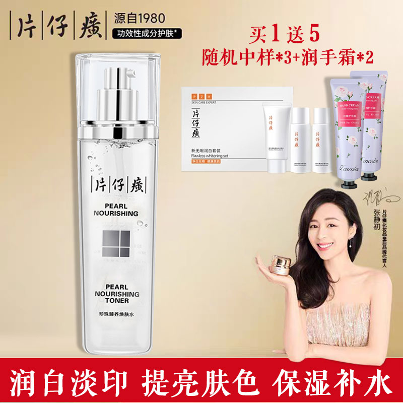 PZH/片仔癀补水提亮白皙爽肤水