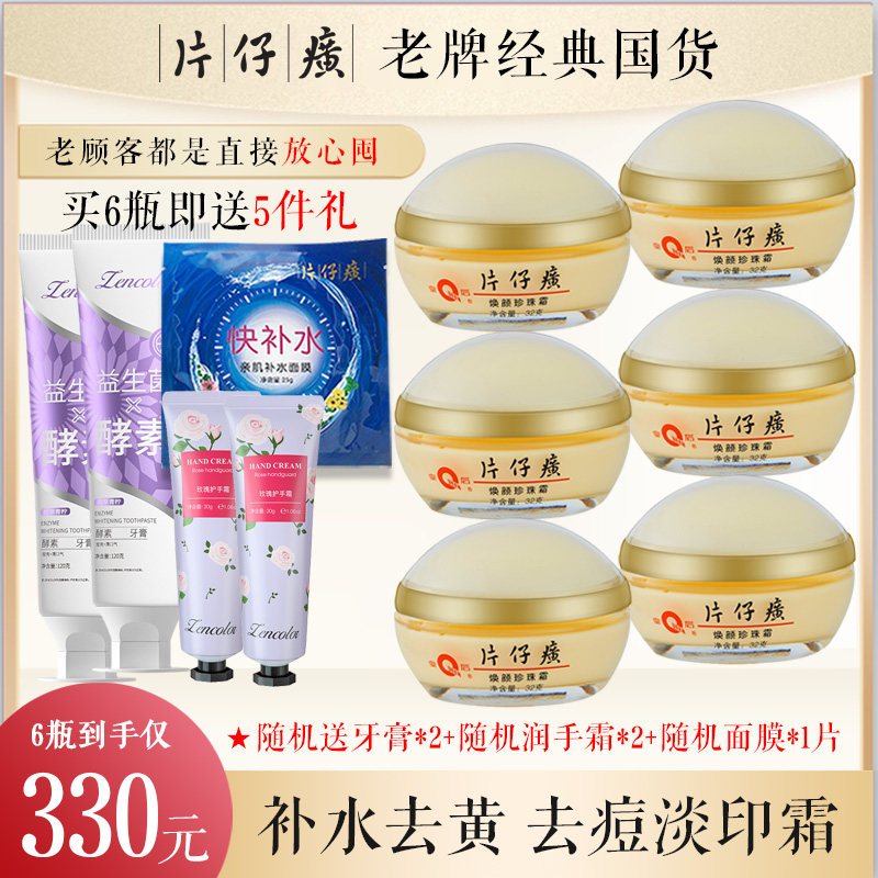 焕颜珍珠霜6瓶补水保湿去痘淡印