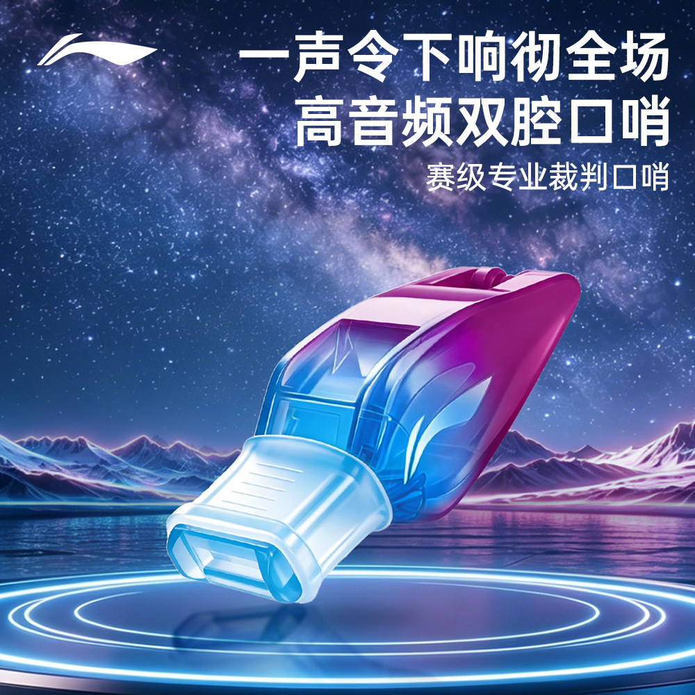 李宁海豚音高音裁判专用哨
