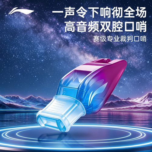 李宁海豚音高音裁判专用哨
