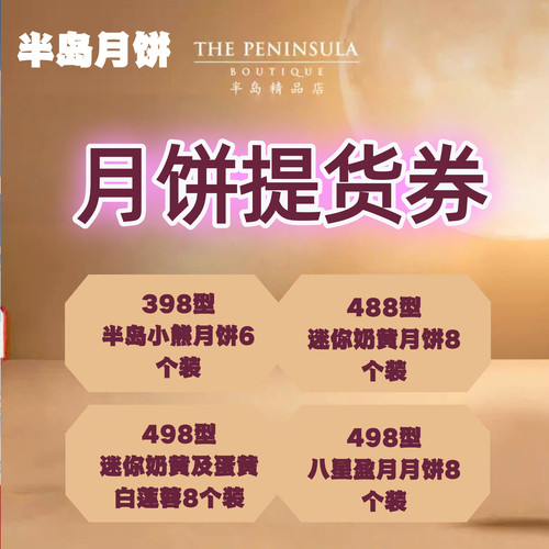 半岛月饼提货券398型半岛小熊月饼6个装现货