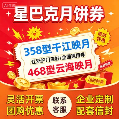 星巴克月饼提货券358千江46代金券/提货券