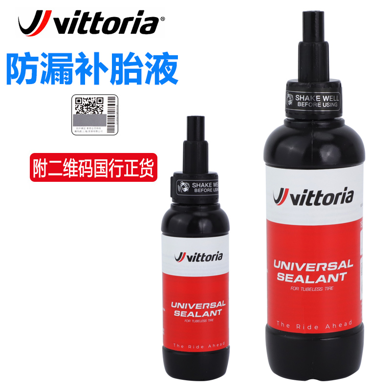 维多利亚VITTORIA自行车补胎液山地公路车真空胎防穿刺防漏自补液