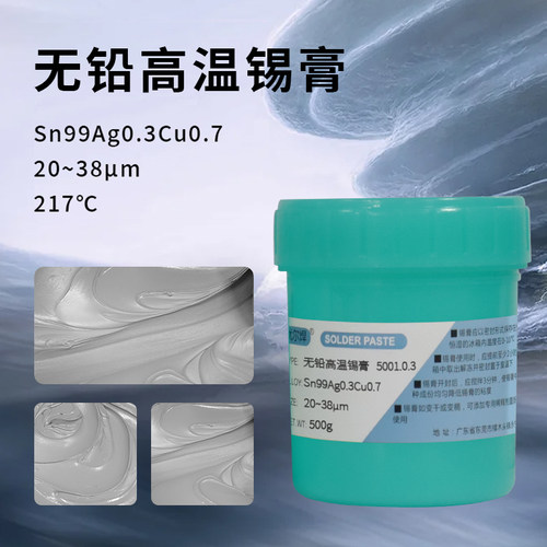 无铅高温锡膏Sn99Ag0.3Cu0.7银铜