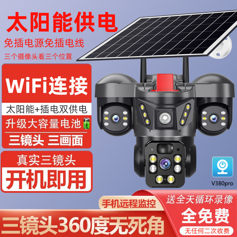 V380pro太阳能监控摄像头无线摄像头WiFi摄像头三目360°全景防水
