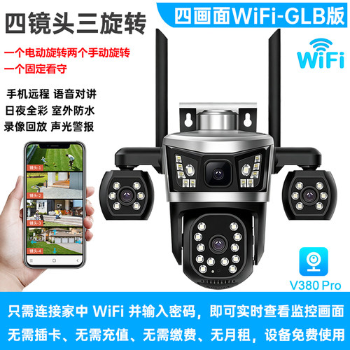V380pro四镜头无线摄像头WiFi/4G摄像头360室外日夜全彩手机远程