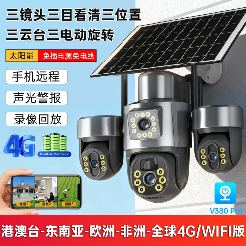 V380pro三镜头无线太阳能摄像头WiFi/4G监控摄像机日夜全彩三旋转