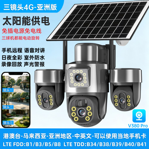 V380pro三镜头无线太阳能摄像头WiFi/4G监控摄像机日夜全彩亚洲版