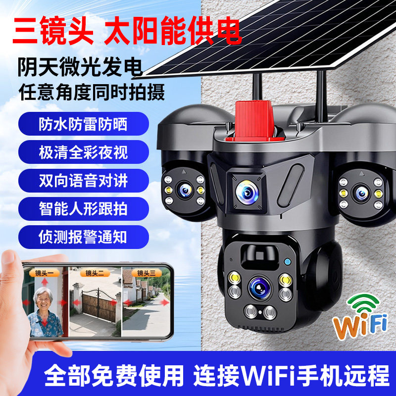 【全免费使用】太阳能供电WiFi监控摄像头无线摄像头三镜头360°