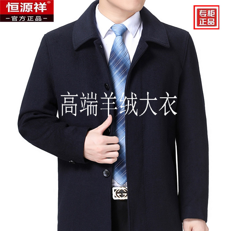 恒源祥羊毛大衣男士秋冬新款商务休闲外套免烫加厚毛呢爸爸装