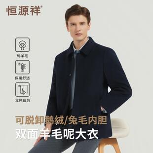 恒源祥男士羊毛大衣男外套兔毛鹅绒内胆翻领中老年双面呢子爸爸装