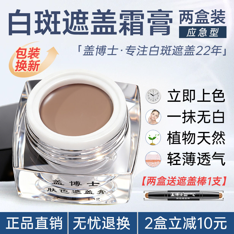 【两盒装】盖博士白癜风遮盖霜 白斑遮瑕膏肤色外用特效 立即上色
