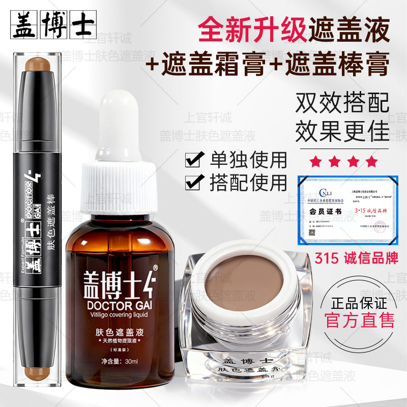 【遮白组合】白癜风遮盖液遮瑕膏