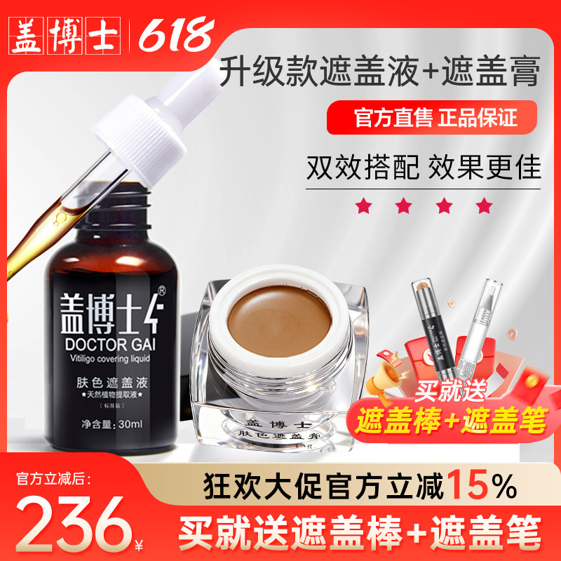 【升级款套装】盖博士白癜风遮盖液白斑遮盖霜外用遮瑕膏肤色防水