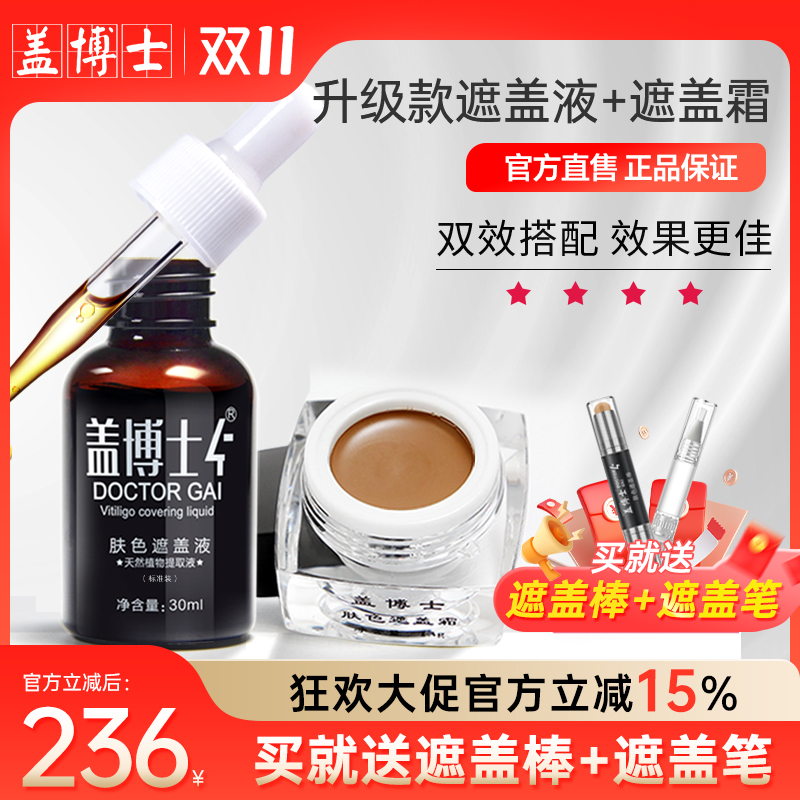 【升级款套装】盖博士白癜风遮盖液白斑遮盖霜外用遮瑕膏肤色防水
