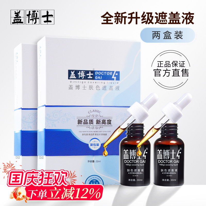 白癜风遮盖液遮盖白斑防水型2盒