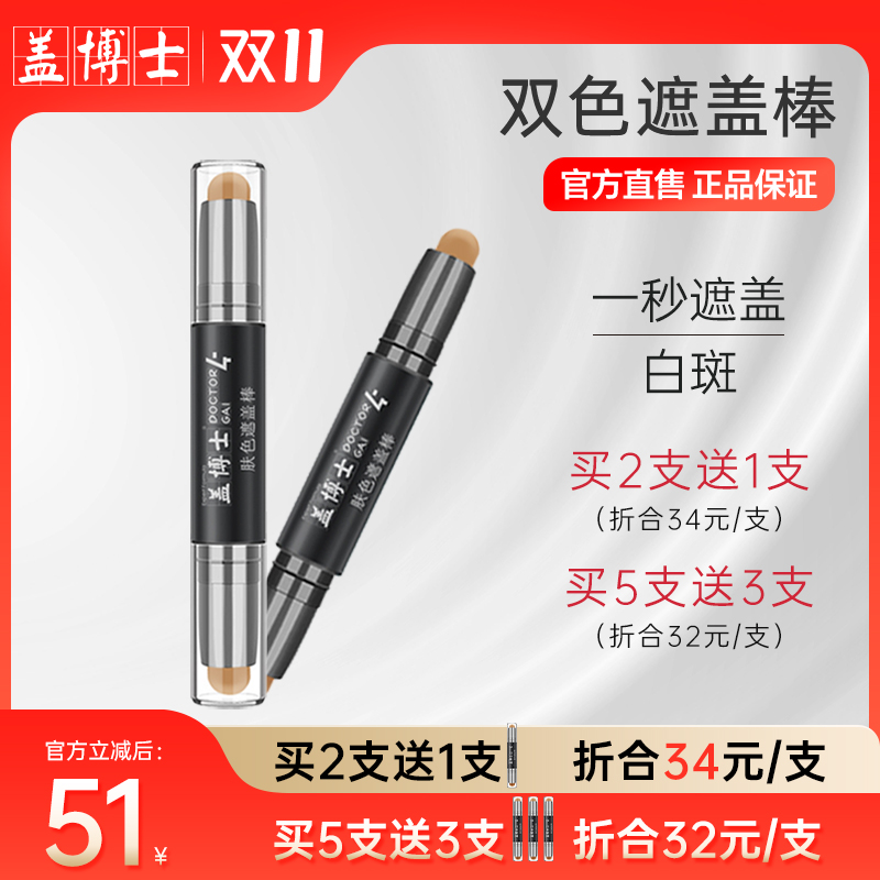 盖博士白癜风遮盖棒 白斑遮瑕霜肤色遮盖笔型膏外用神器 快速修复