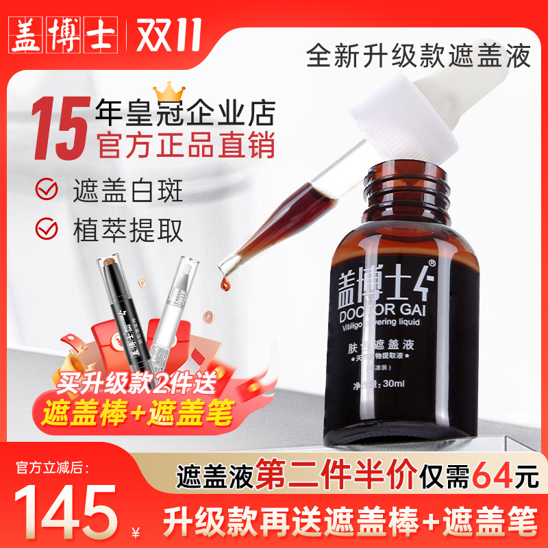 【官方正品】盖博士白癜风遮盖液白斑防水持久肤色遮瑕霜外用防汗