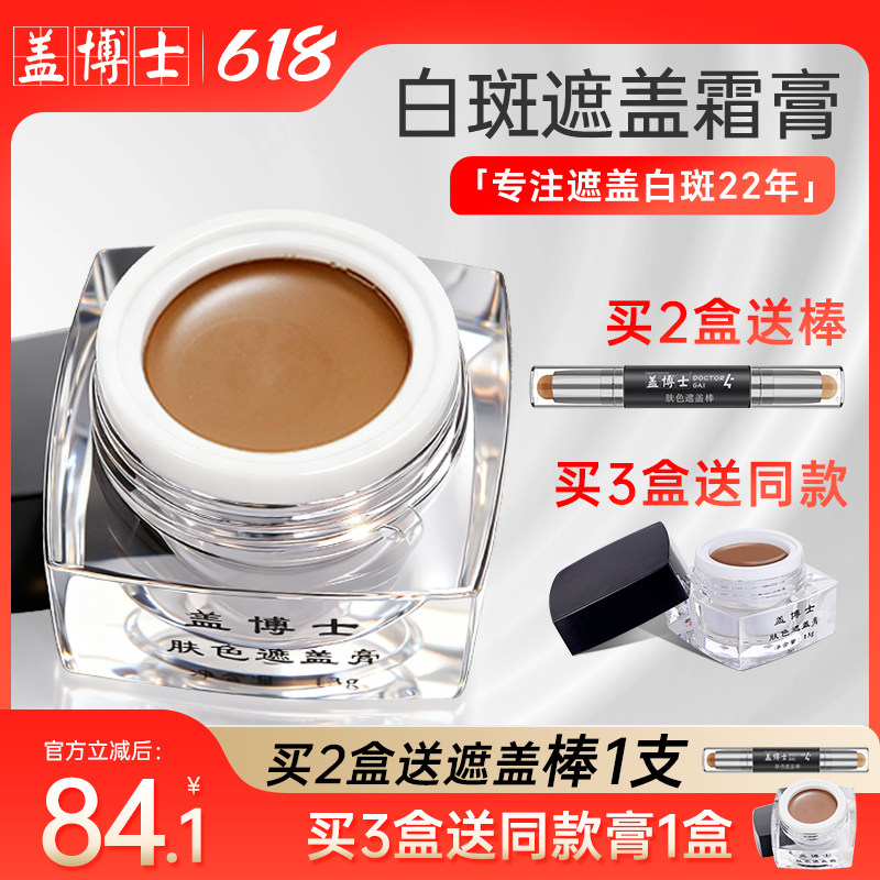 【两盒装】盖博士白癜风遮盖霜 白斑遮瑕膏肤色外用特效 立即上色