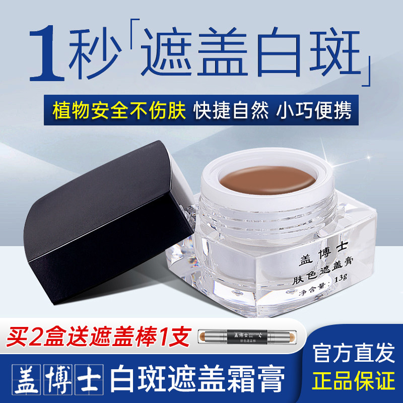 【正品直销】盖博士白癜风遮盖霜白斑肤色遮瑕膏微防水外用上色快
