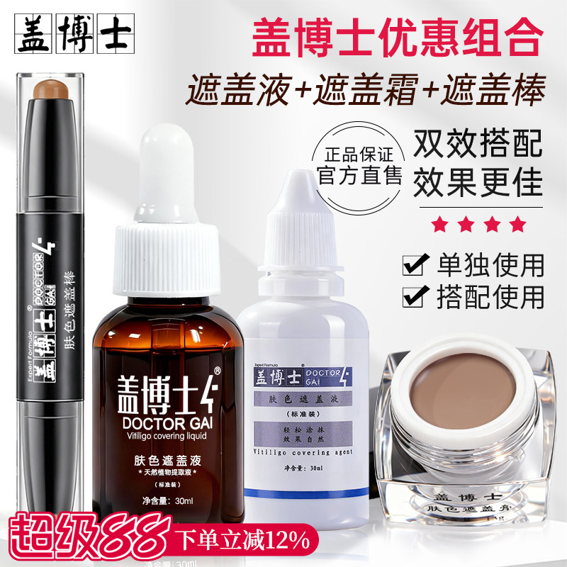 【遮白组合】白癜风遮盖液遮盖霜