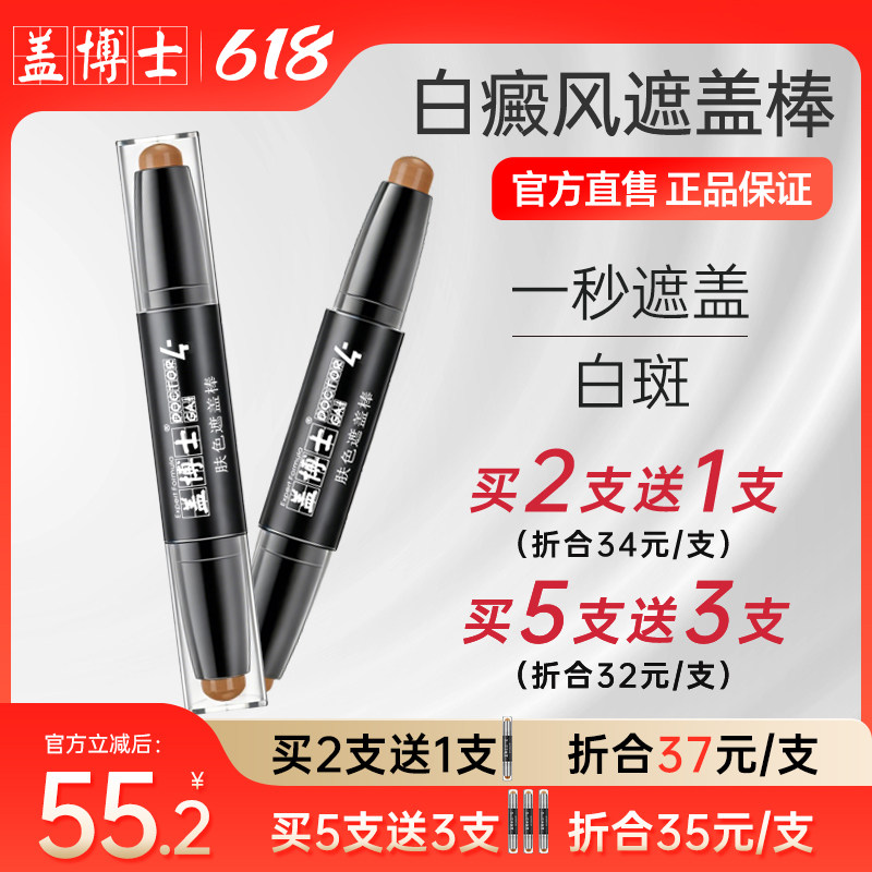 【官方】盖博士白癜风遮盖棒白斑遮瑕霜膏肤色遮盖笔外用快速修复