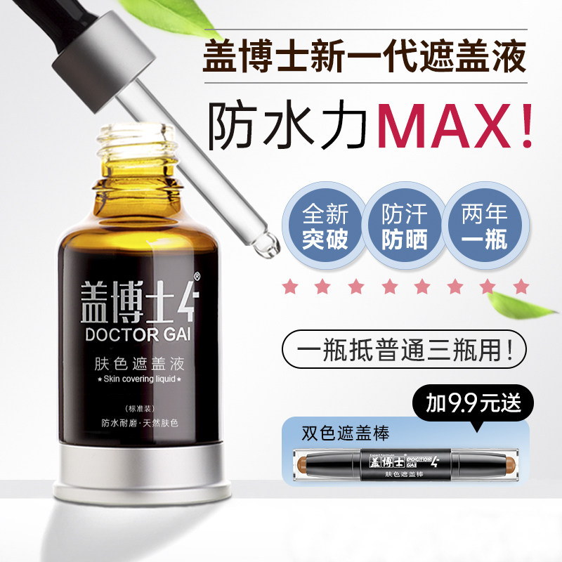 【新一代】盖博士白癜风遮盖液 防水持久白斑外用肤色霜遮瑕正品
