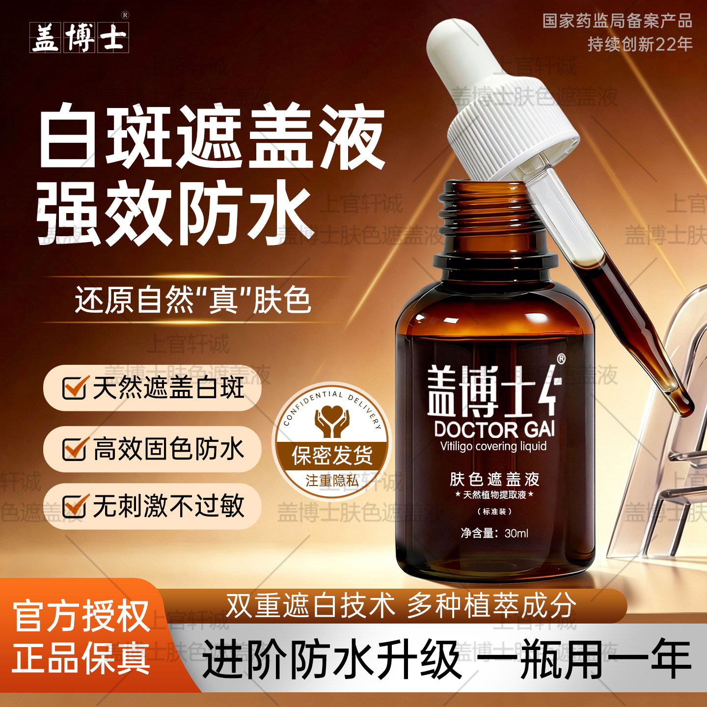 【官方直销】盖博士白癜风遮盖液白斑防水持久肤色遮瑕霜外用30ml