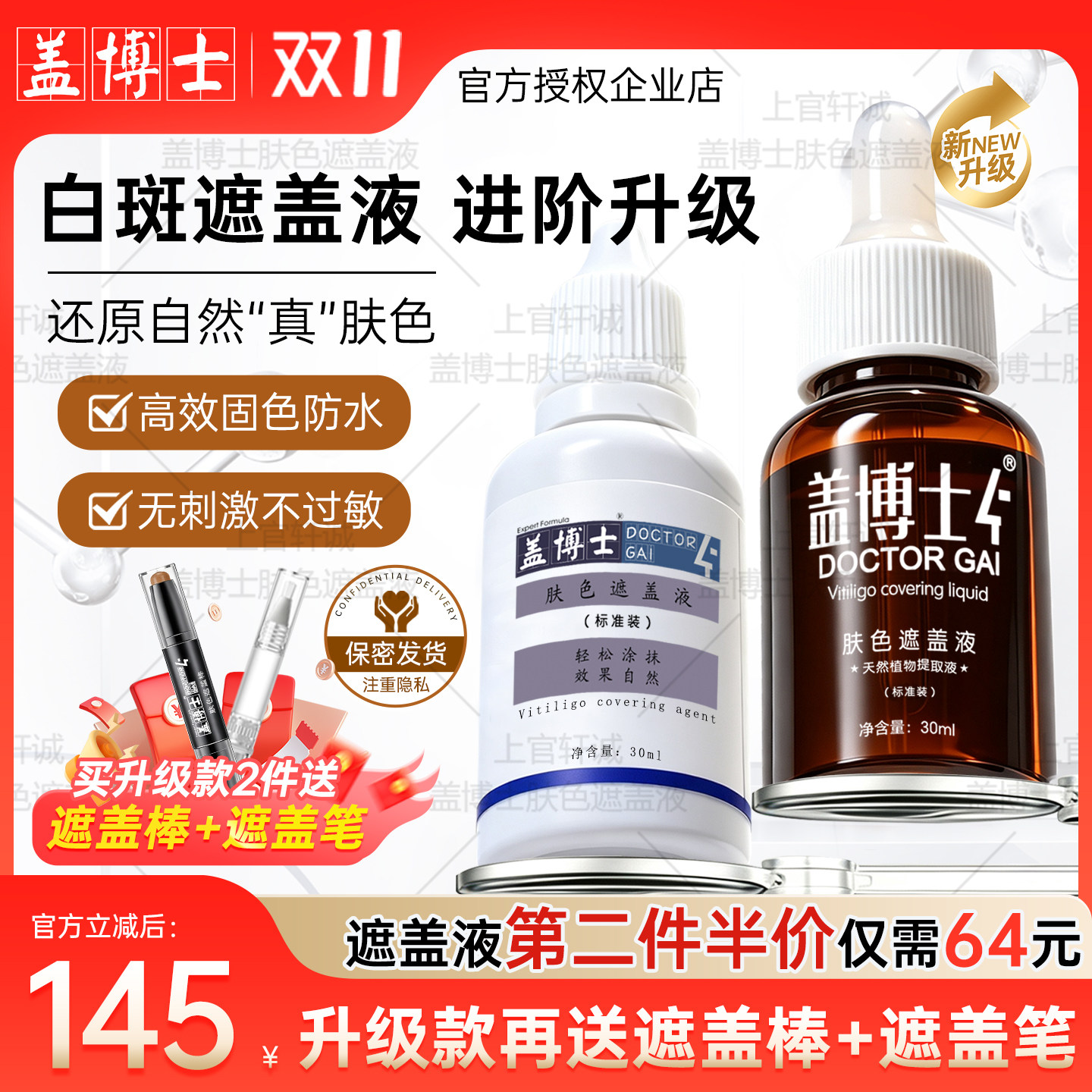 【官方直销】盖博士白癜风遮盖液白斑防水持久肤色遮瑕霜外用30ml