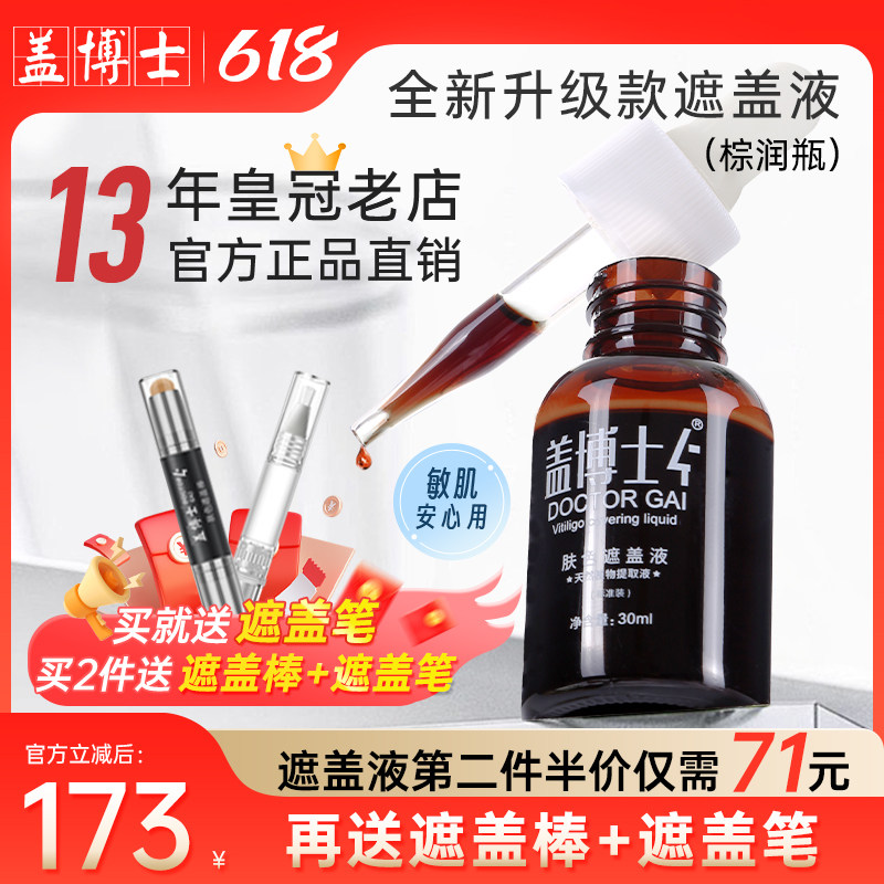 【官方正品】盖博士白癜风遮盖液白斑防水持久肤色遮瑕霜外用防汗