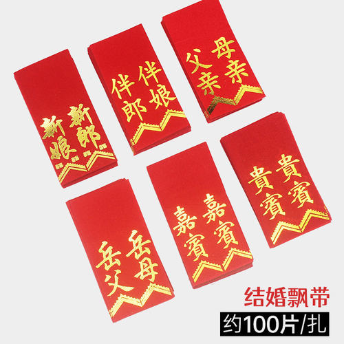 爱丽丝 新郎新娘飘带幅胸条鲜花包装材料嘉宾贵宾结婚庆喜庆用品 - 封面