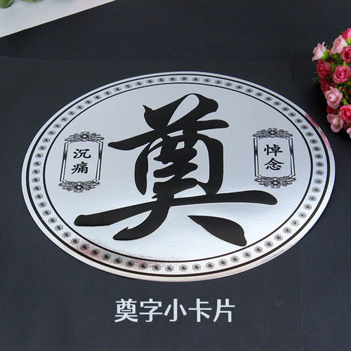 圆形奠字卡片悼念葬礼清明祭祀